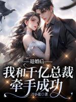退婚后，我和千億總裁牽手成功