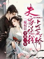 二嫁權(quán)臣：守寡三年，夫家送我上花轎