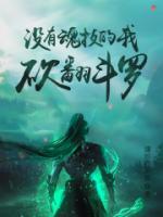 沒有魂技的我，砍翻斗羅