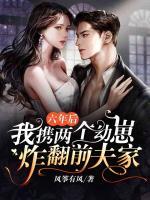 六年后，我攜兩個(gè)幼崽炸翻前夫家