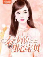 秦少的甜心寶貝