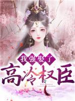 我強娶了高冷權(quán)臣