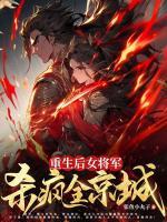 重生后女將軍殺瘋?cè)┏?>
                    <a href=