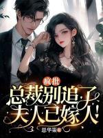 瘋批總裁別追了，夫人已嫁人！