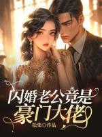 閃婚老公竟是豪門(mén)大佬