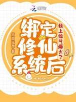 綁定修仙系統(tǒng)后，我上綜藝爆火了