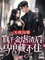 天價閃婚，真千金虐渣后馬甲藏不住