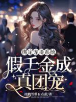 綁定寵哥系統(tǒng)，假千金成真團寵