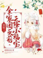災(zāi)年！全家團(tuán)滅前，天降小福寶！
