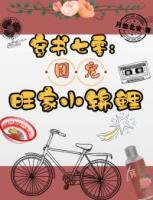 穿書七零：團(tuán)寵旺家小錦鯉