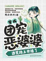 穿成團(tuán)寵惡婆婆，逃荒路上開掛了