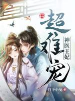 神醫(yī)王妃超難寵