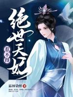 絕世天妃惹不得