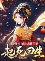 新婚開棺，她讓戰(zhàn)神王爺起死回生