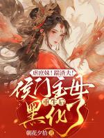 虐庶妹！踹渣夫！侯門主母重生后黑化了