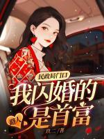 民政局門口，我閃婚的路人是首富