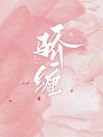 驕纏