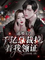 退婚后，千億總裁拉著我領(lǐng)證