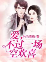 愛，不過一場空歡喜