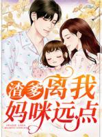 渣爹，離我媽咪遠(yuǎn)點(diǎn)！