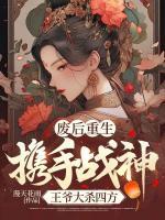 廢后重生，攜手戰(zhàn)神王爺大殺四方