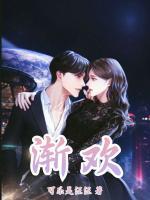 漸歡