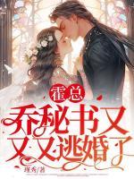 霍總，喬秘書又又又逃婚了！