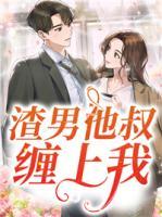 渣男他叔纏上我