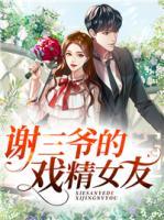 謝三爺?shù)膽蚓?>
                    <a href=