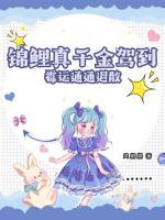 錦鯉真千金駕到，霉運(yùn)通通退散