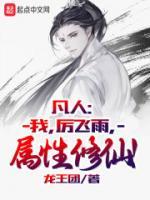 凡人：我，厲飛雨，屬性修仙！