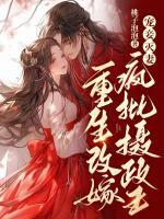 寵妾滅妻？重生改嫁瘋批攝政王