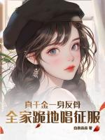 真千金一身反骨，全家跪地唱征服