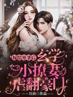 嫁給寒爺后，玄學(xué)小撩妻虐翻豪門