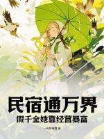民宿通萬(wàn)界：假千金她靠經(jīng)營(yíng)暴富