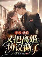 夫人，盛總今天又把離婚協(xié)議撕了