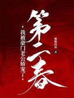 第二春：我被豪門老公嬌寵了