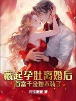 藏起孕肚離婚后，首富千金她不裝了