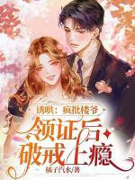 誘哄：瘋批樓爺領(lǐng)證后破戒上癮