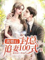 離婚后：封總追妻100式