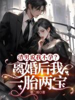 渣男說我不孕？離婚后我一胎兩寶