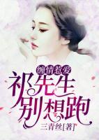 纏情惹愛(ài)：祈先生別想跑