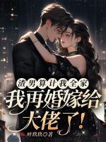 渣男算計(jì)我全家，我再婚嫁給大佬了！