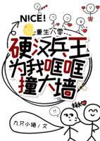 重生八零，硬漢兵王為我哐哐撞大墻