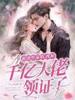被渣男逼婚，我和千億大佬領(lǐng)證了