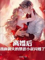 離婚后，我和前夫的禁欲小叔閃婚了