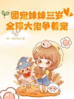 團(tuán)寵妹妹三歲，全球大佬爭(zhēng)著寵