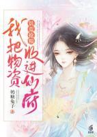 饑荒搶糧：我把物資收進(jìn)仙府