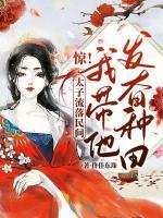 驚！太子流落民間？我?guī)l(fā)奮種田！
