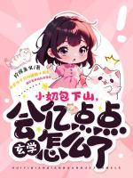 小奶包下山，會(huì)億點(diǎn)點(diǎn)玄學(xué)怎么了
